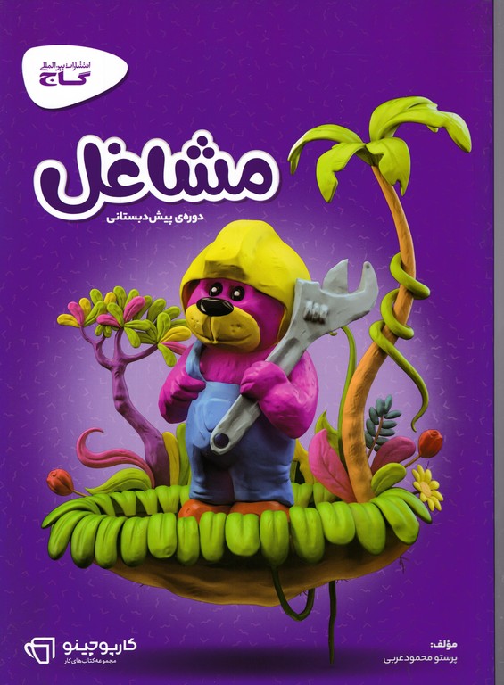 گاج مشاغل پیش دبستانی