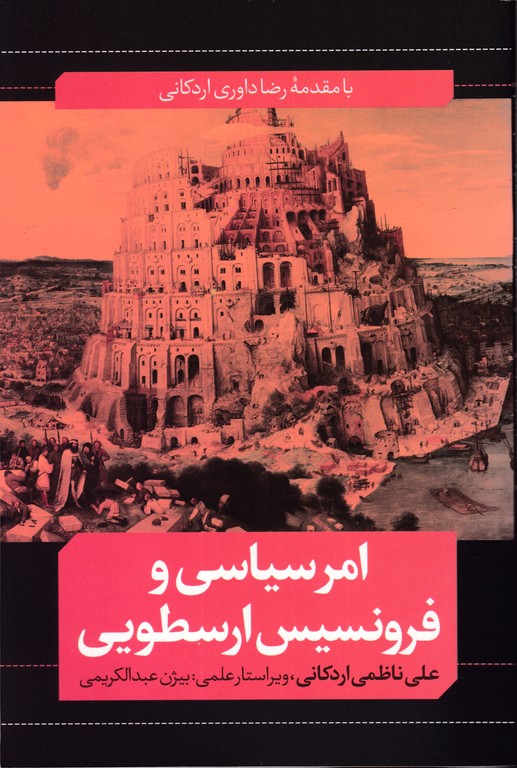 امر سیاسی و فرونسیس ارسطویی