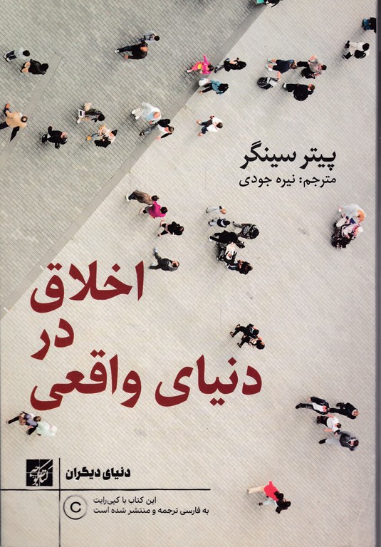 اخلاق در دنیای واقعی