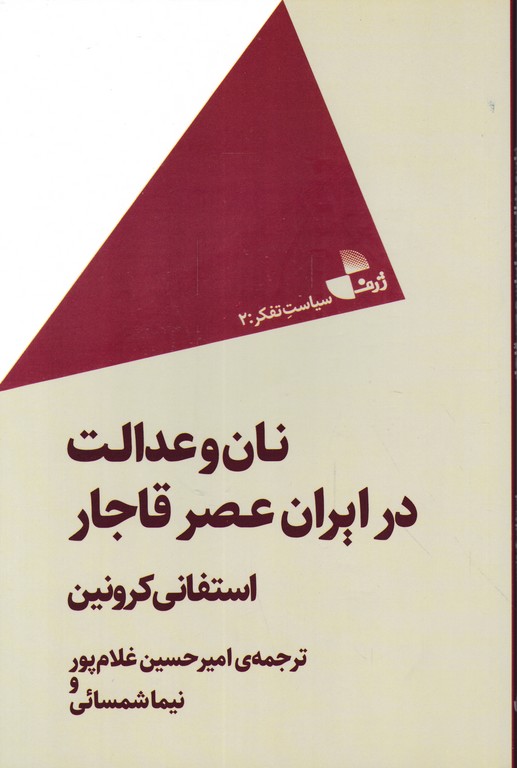 نان و عدالت در ایران عصر قاجار