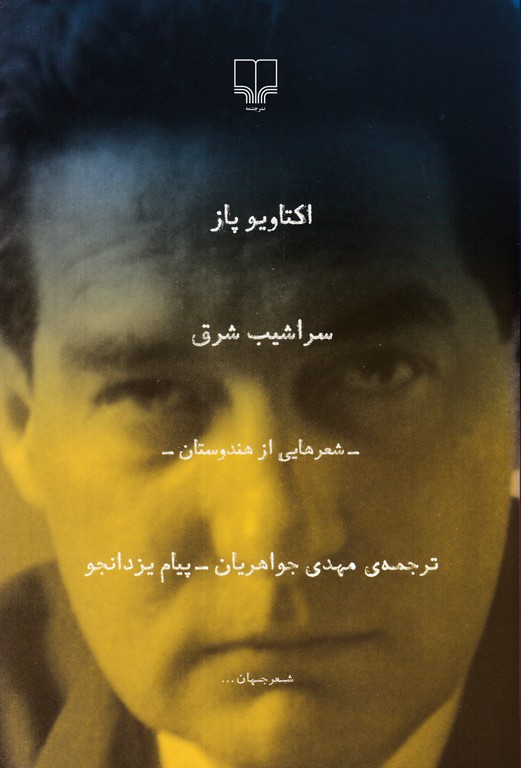 سراشیب شرق
