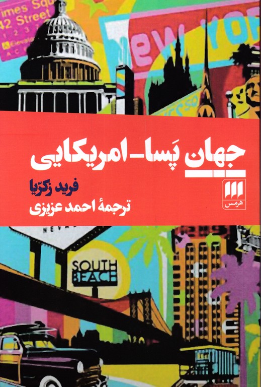 جهان پسا-امریکایی