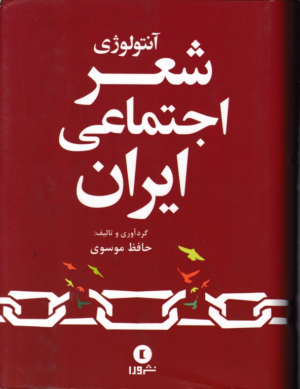 آنتولوژی شعر اجتماعی ایران