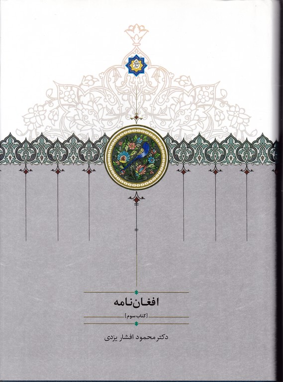 افغان نامه (  ۳ جلدی)