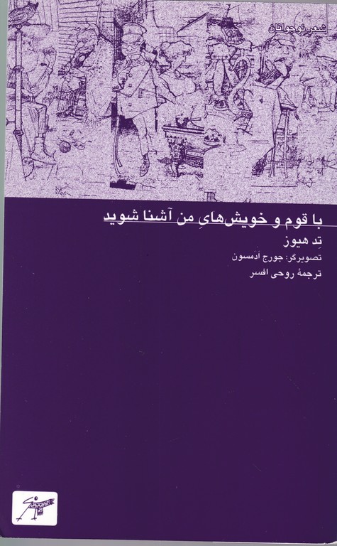 با قوم و خویش های من آشنا شوید