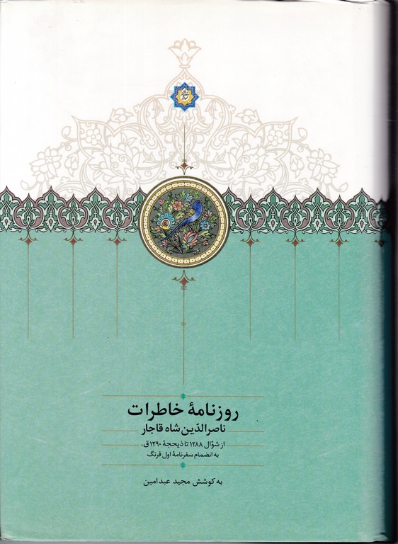 روزنامه خاطرات ناصرالدین شاه قاجار( ۸) شوال ۱۲۸۸تا ذیحجه ۱۲۹۰ق