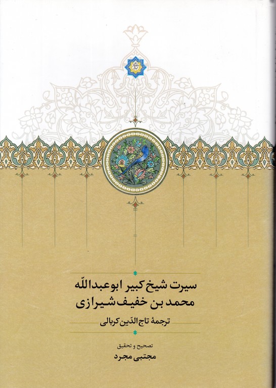 سیرت شیخ کبیر ابوعبدالله محمدبن خفیف شیرازی