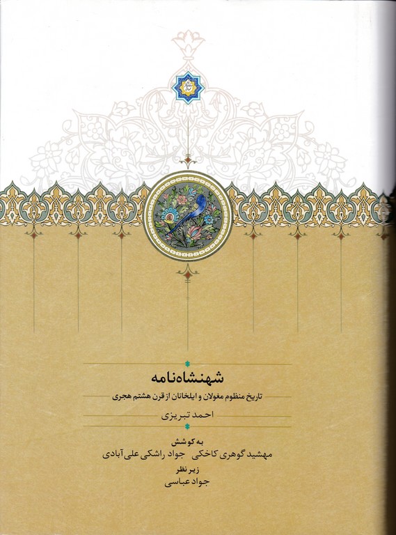 شهنشاه نامه(تاریخ منظوم مغولان و ایلخانان از قرن هشتم هجری)
