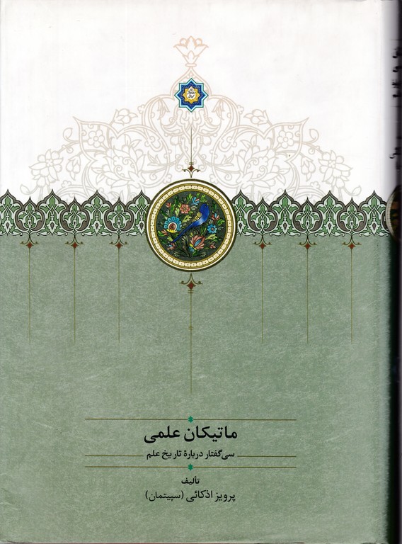 ماتیکان علمی(سی گفتار درباره تاریخ علم)