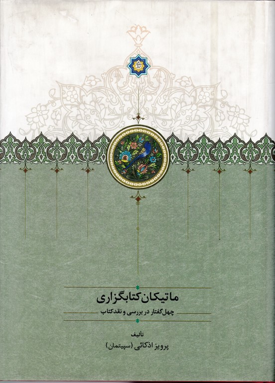 ماتیکان کتابگزاری(چهل گفتار در بررسی و نقد کتاب)