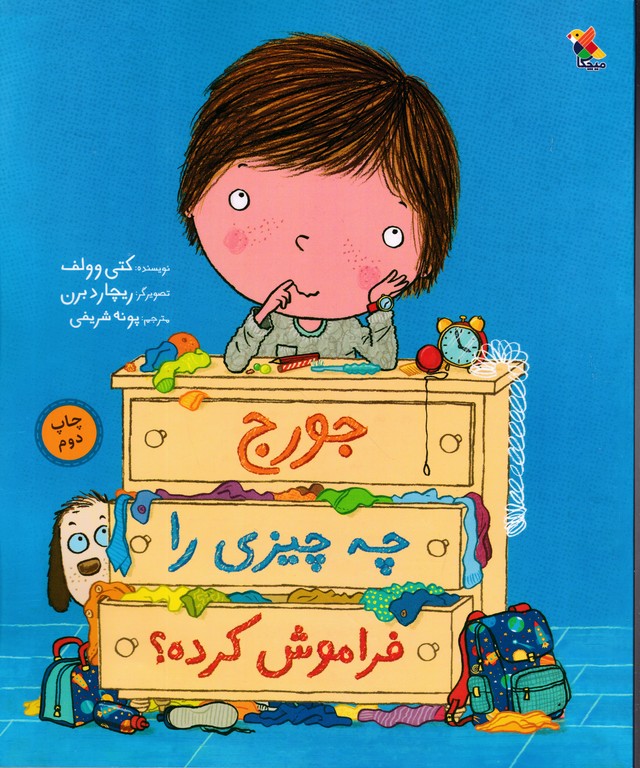 جورج چه چیزی را فراموش کرده