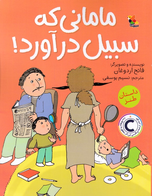 مامانی که سبیل درآورد