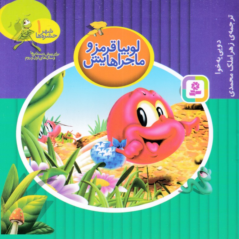 شهر حشره ها (۱) لوبیا و ماجراهایش