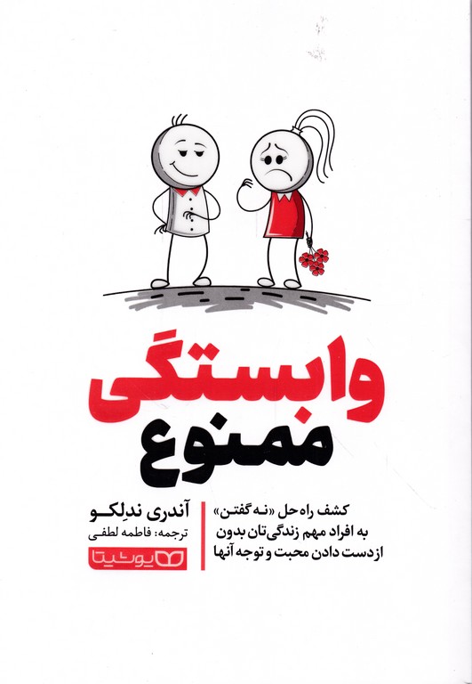 وابستگی ممنوع