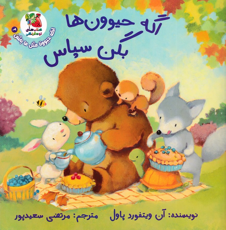 اگه حیوون ها بگن سپاس
