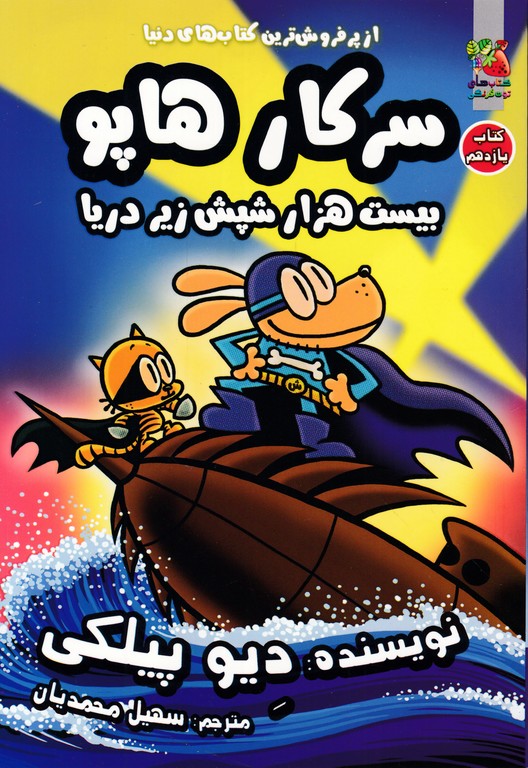 سرکار هاپو ۱۱(بیست هزار شپش زیر دریا)