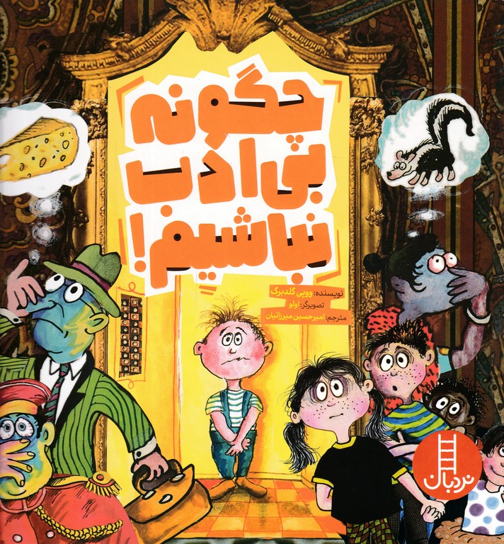 چگونه بی ادب نباشبم