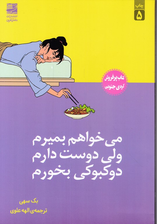 می خواهم بمیرم ولی دوست دارم دوکبوکی بخورم