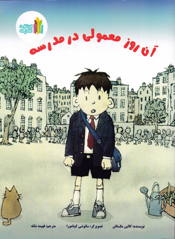 آن روز معمولی در مدرسه