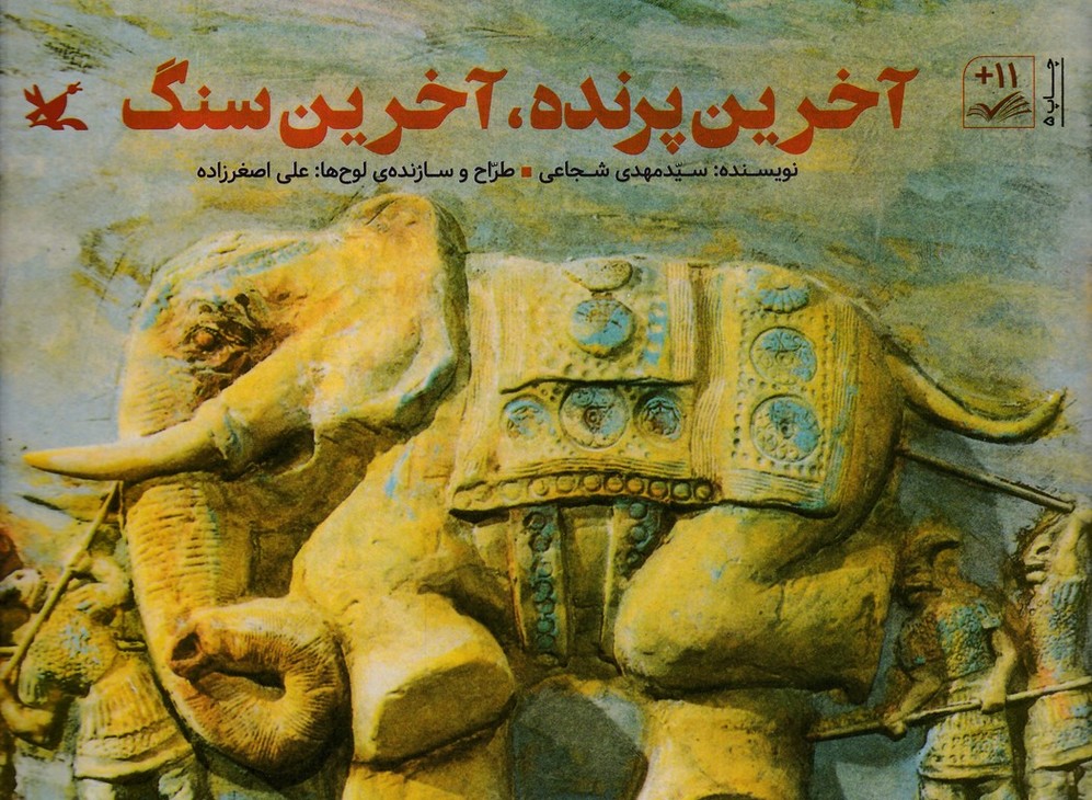 آخرین پرنده آخرین سنگ