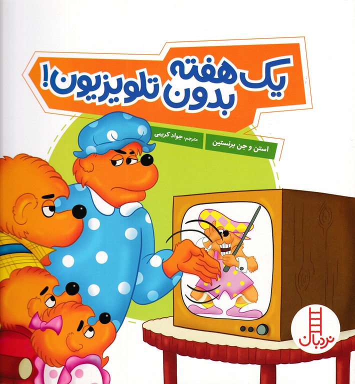 یک هفته بدون تلویزیون