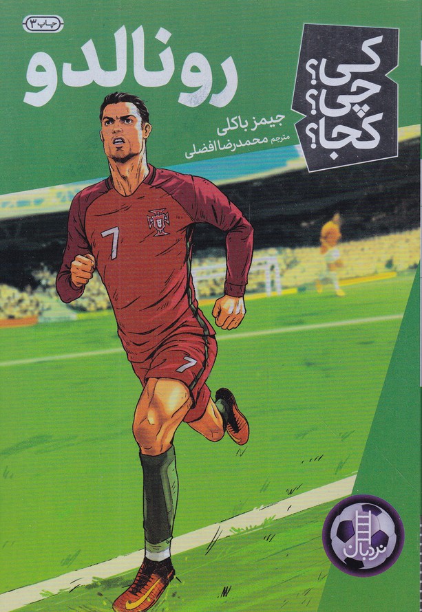 کی چی کجا (رونالدو)