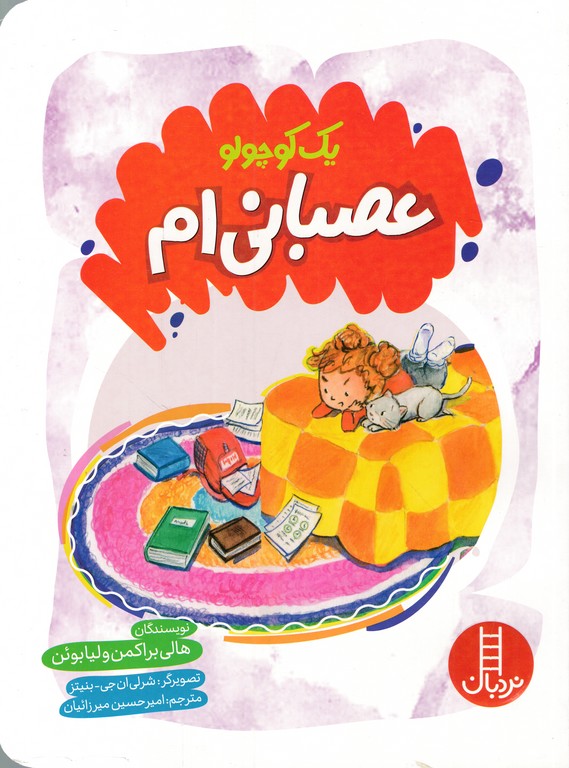 یک کوچولو عصبانی ام