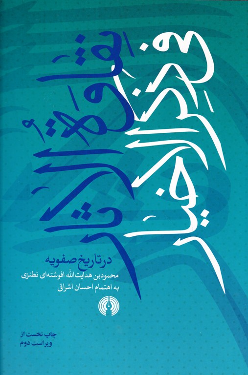 نقاوه الاثار فی ذکر الاخیار در تاریخ صفویه
