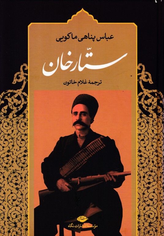 ستارخان