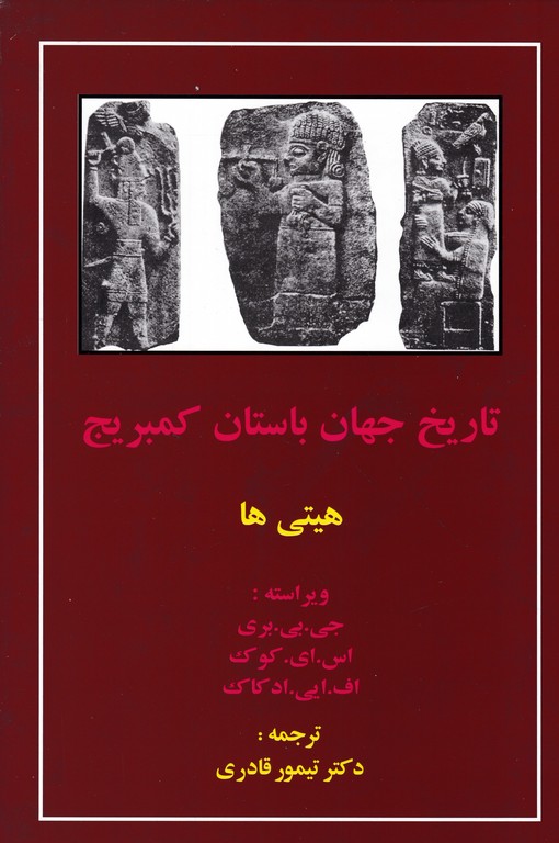 تاریخ جهان باستان کمبریج (هیتی ها)