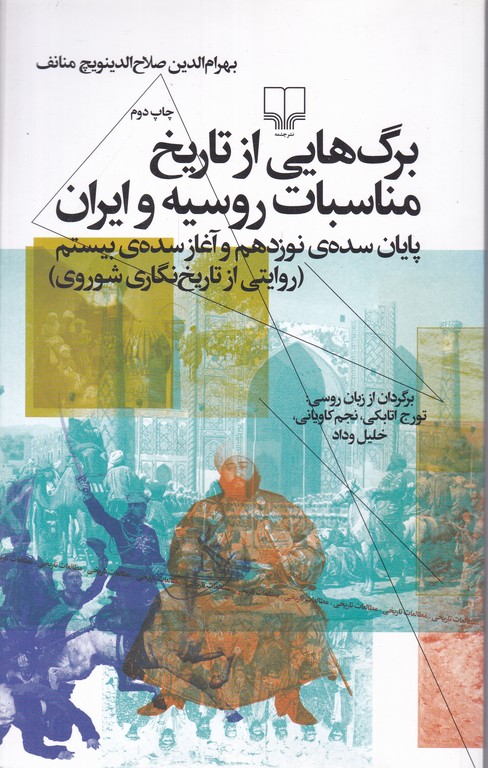 برگ هایی از تاریخ مناسبات روسیه وایران