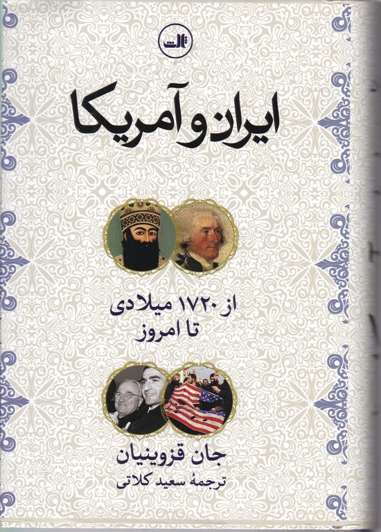 ایران و آمریکا از ۱۷۲۰ تا امروز
