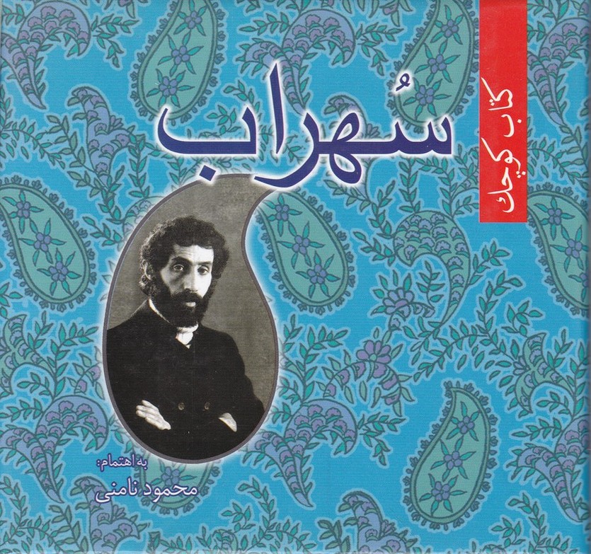کتاب کوچک سهراب