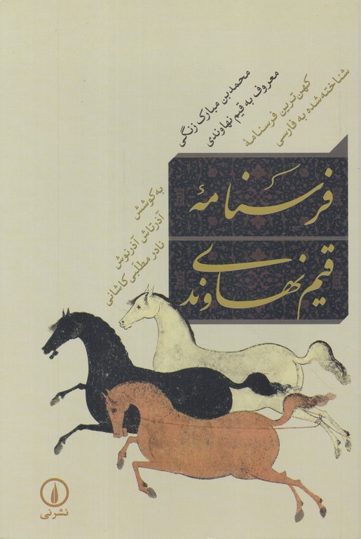فرسنامه قیم نهاوندی