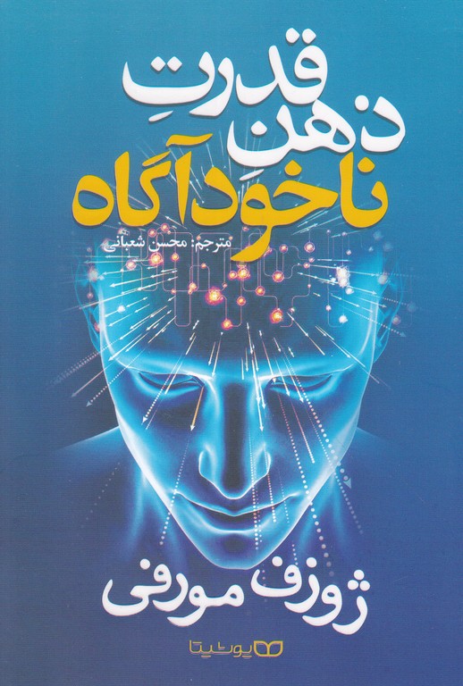 قدرت ذهن ناخودآگاه