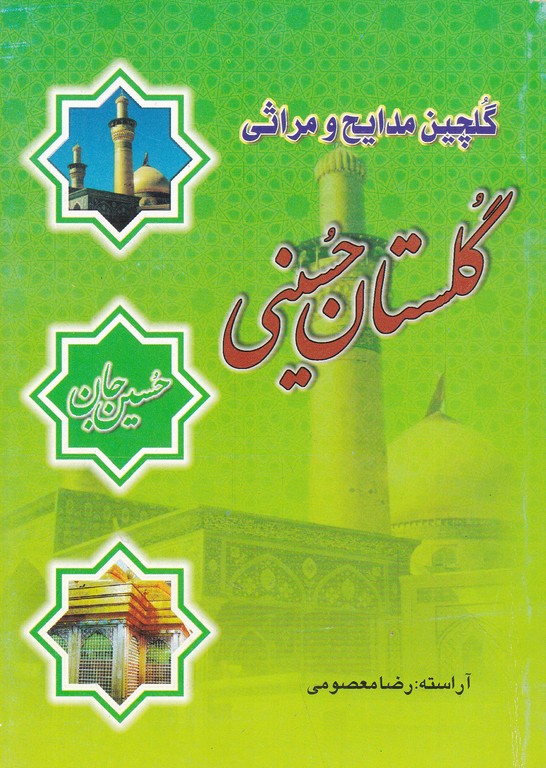 گلستان حسینی