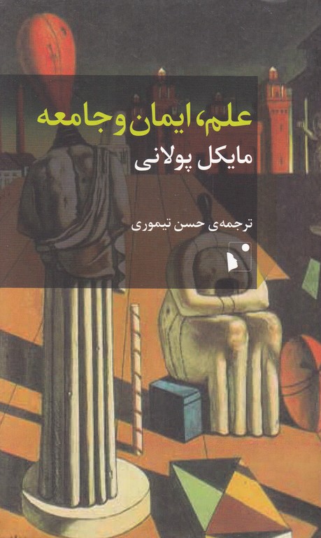 علم ایمان و جامعه