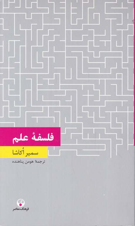 فلسفه علم
