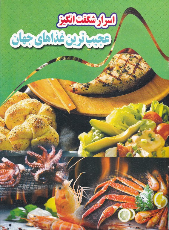 اسرار شگفت انگیز عجیب ترین غذاهای جهان