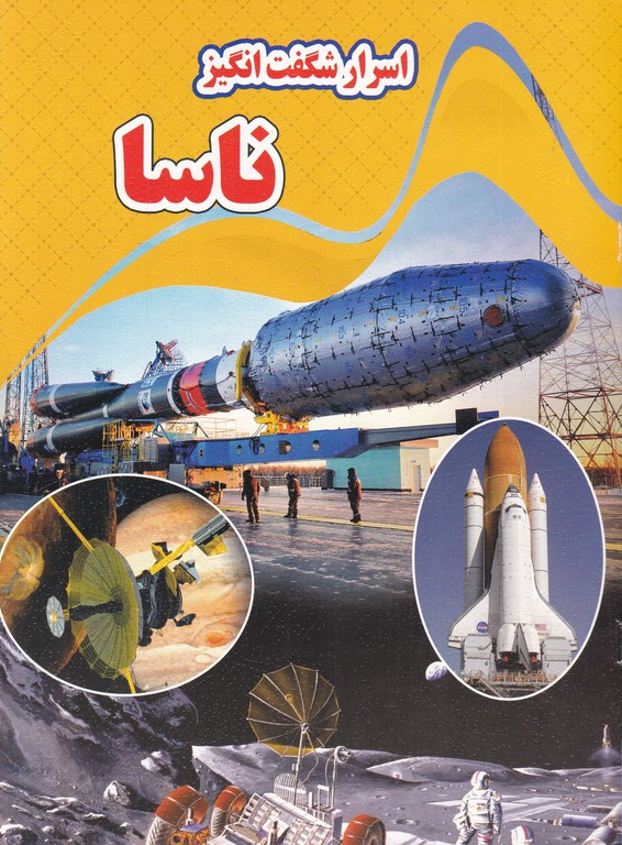 اسرار شگفت انگیز ناسا