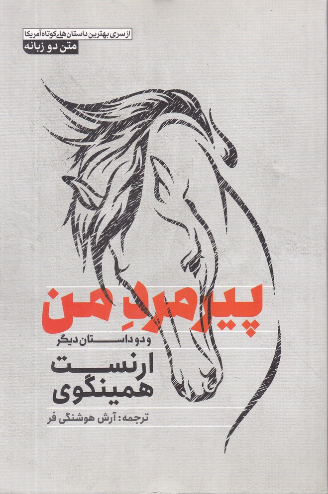 پیر مرد من دوزبانه