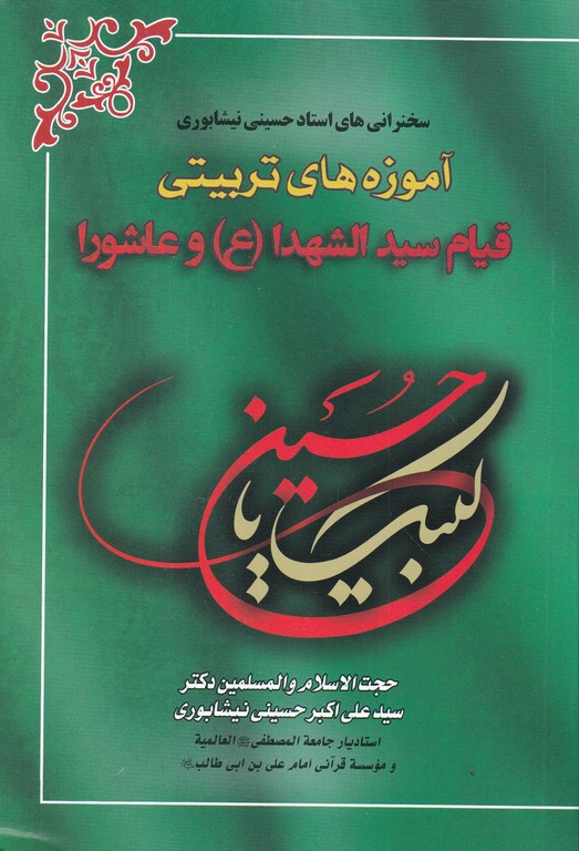 آموزه های تربیتی قیام سید الشهدا و عاشورا