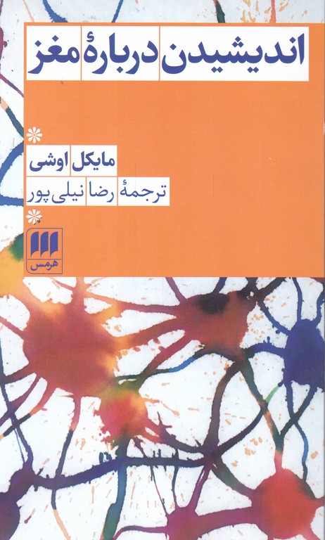 اندیشیدن درباره مغز