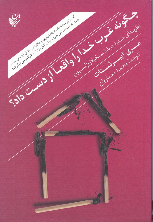 چگونه غرب خدا را واقعا از دست داد؟
