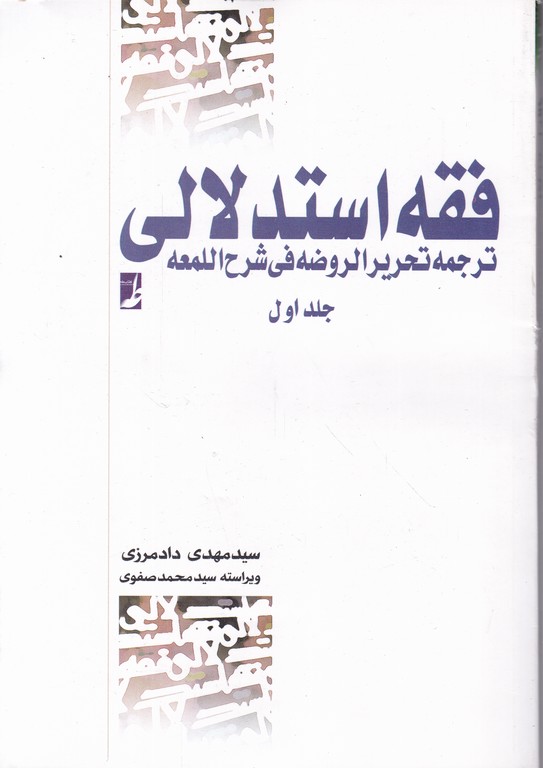 فقه ‏استدلالی‏(ترجمه ‏تحریرالروضه‏) ج ۱ *