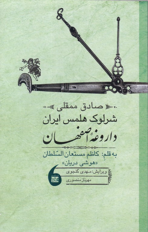 صادق ممقلی شرلوک هلمس ایران داروغه اصفهان