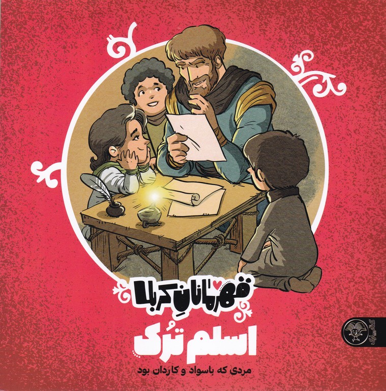 قهرمانان کربلا(اسلم ترک)