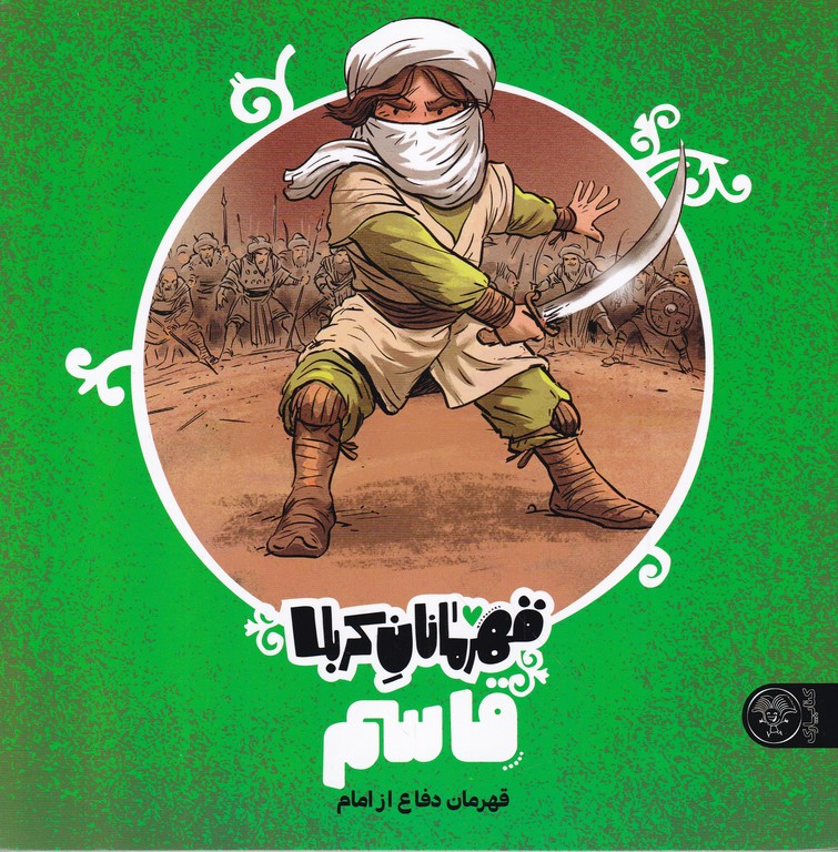 قهرمانان کربلا(قاسم)