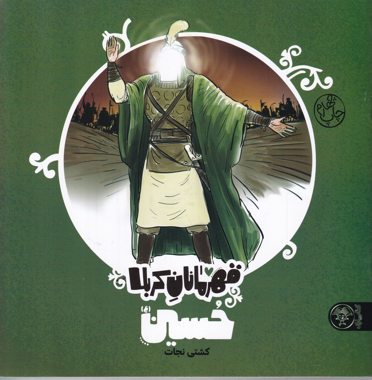قهرمانان کربلا(حسین(ع))