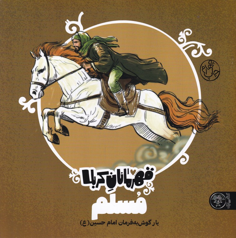 قهرمانان کربلا(مسلم)